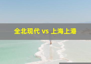 全北现代 vs 上海上港